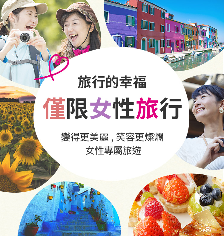 旅行的幸福。女子限定行程