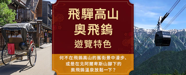 飛驒高山/奧飛驒旅行/旅遊[千葉出發]