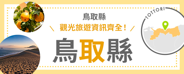 鳥取旅行、鳥取旅行