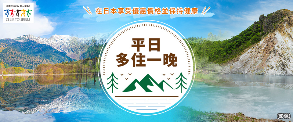 平日再住一晚的活動