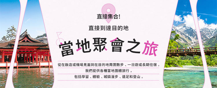 [關西地區]當地集合行程/旅遊/旅行