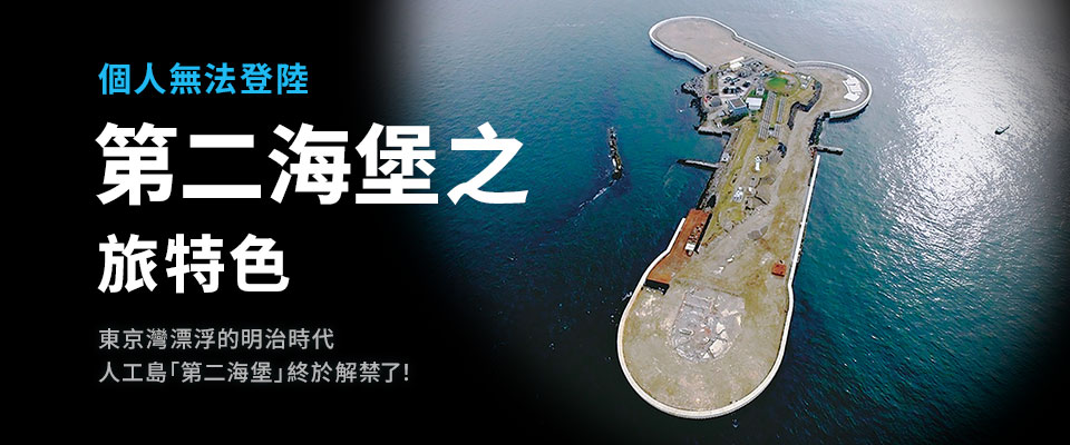第二海堡之旅