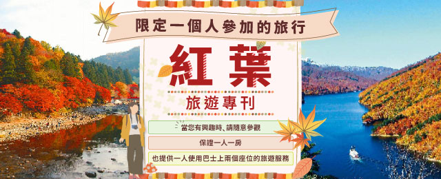 【東海出發】 限定一人參加紅葉單人之旅・旅行團2026