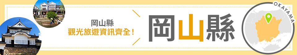 岡山旅/岡山旅