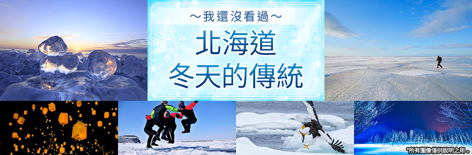 冬季北海道特色/基本訊息