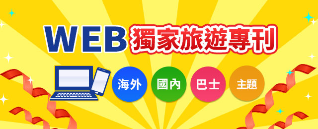 全球旅行/日本旅行/巴士/主題遊全網獨家