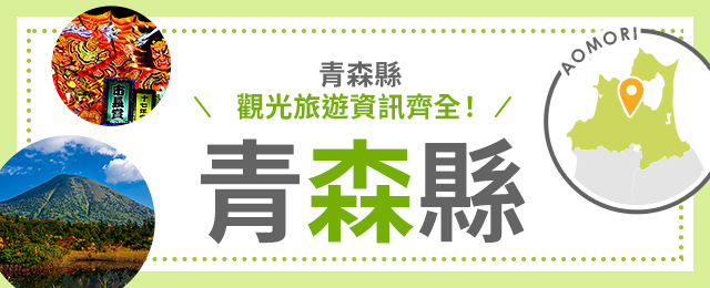 [從愛知縣/三重縣/岐阜縣出發]青森旅行/青森旅遊