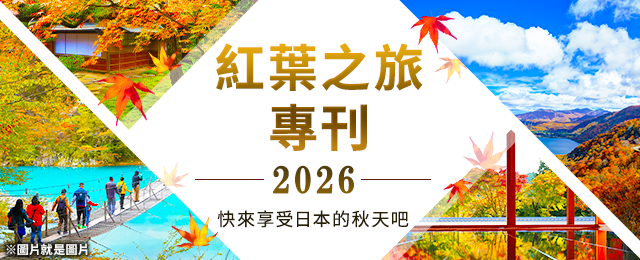 【中部・東海出發】 巴士旅行之秋的紅葉觀光・紅葉旅行2026