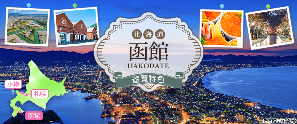 【從中部出發】函館旅遊&函館旅遊