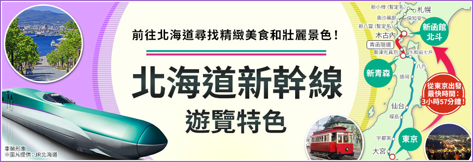 [關西出發]北海道新幹線旅遊/旅行