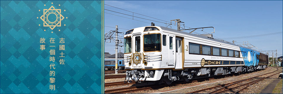 觀光列車「志國土佐 時代黎明物語號」旅遊/旅行