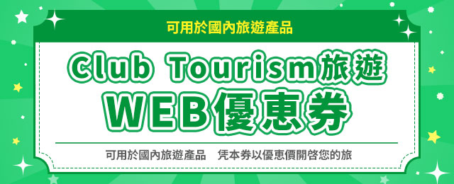 Club Tourism Web 優恵券