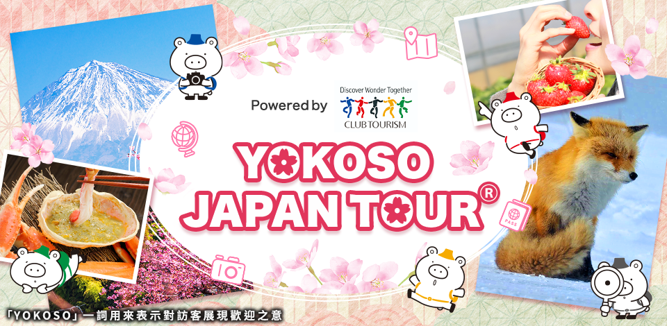 [從東京、千葉、神奈川、茨城出發] YOKOSO JAPAN TOUR