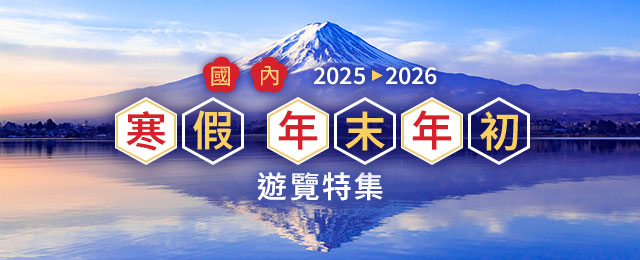 【東京23區出發】2025-2026年旅遊/遊覽