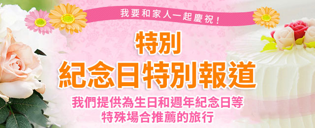 紀唸日旅遊・旅行特輯