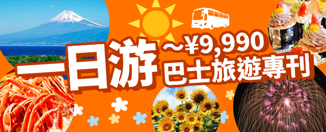 【神奈川 (含町田市) 出發】 9,990日元以內的一日遊巴士觀光・旅行