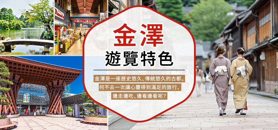 金澤旅行、金澤旅行