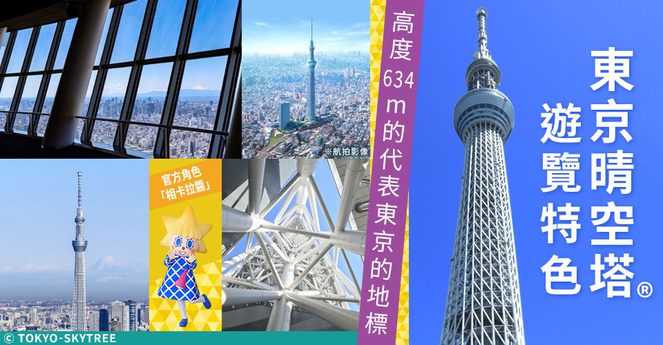 東京晴空塔® 旅遊/旅行