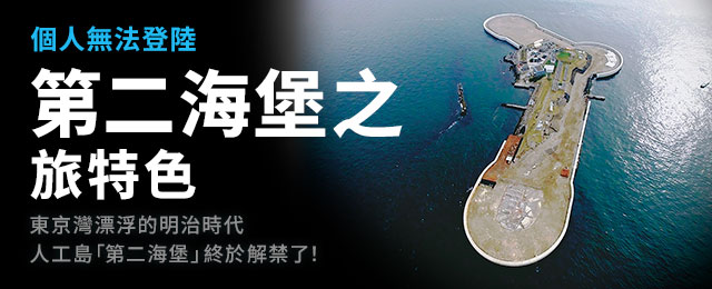 第二海堡之旅
