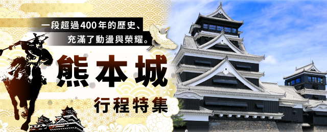 [關西出發]熊本城遊覽/旅行