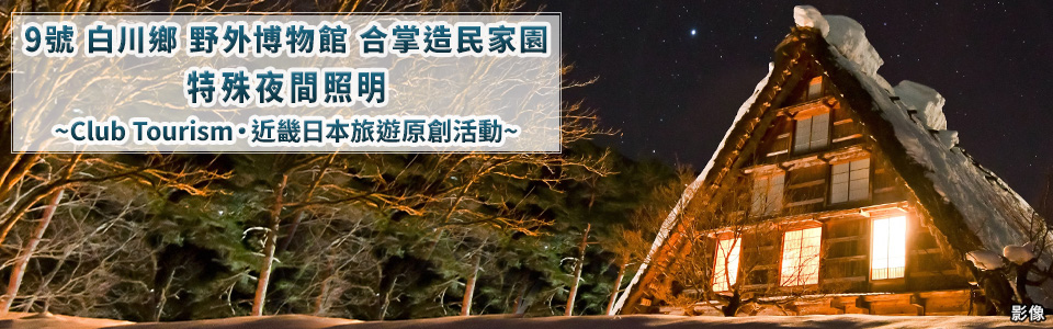 【中部・東海発】白川郷民家園ライトアップ 2026 ツアー・旅行