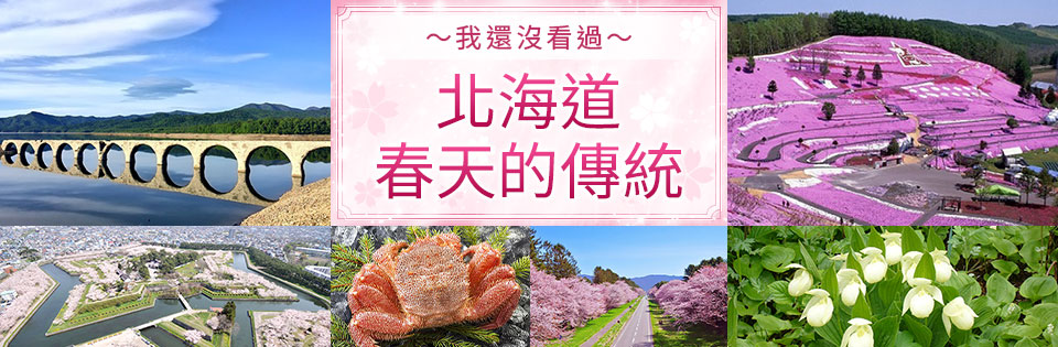 北海道春天的特徵/基本訊息
