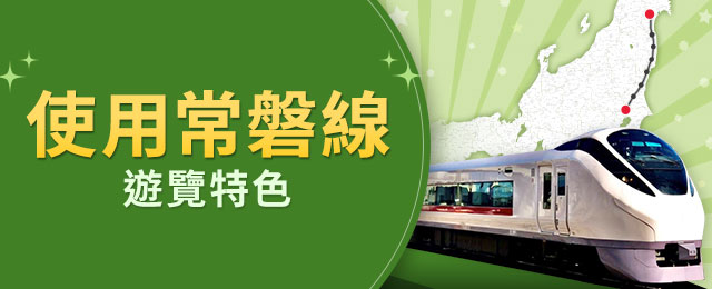 【茨城出發】 利用常盤線的旅遊團・旅行