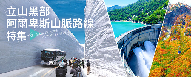[從北海道/東北]立山黑部阿爾卑斯山脈路線旅遊/旅行