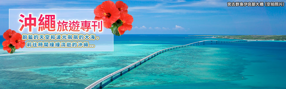 美之島沖繩之旅