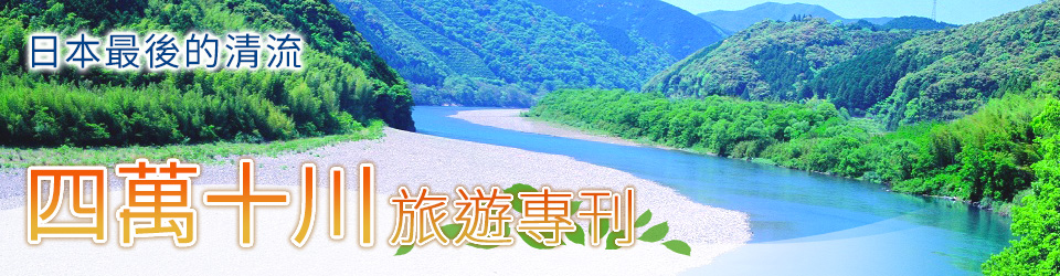 四萬十川旅遊/遊覽