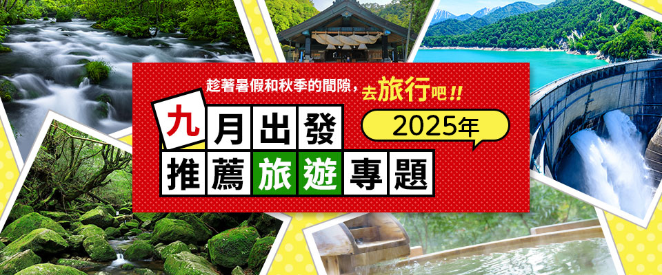 【中部・東海発】2026年　バスで行く9月出発おすすめツアー・旅行