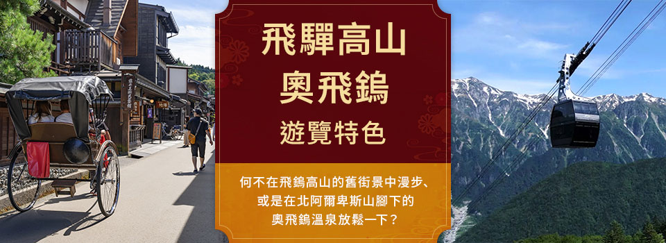 飛驒高山/奧飛驒旅行/旅遊[千葉出發]