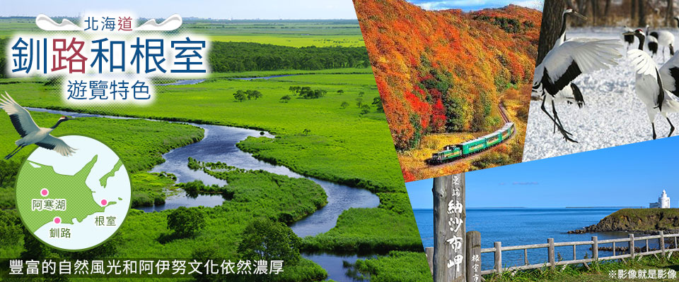 【關西出發】 釧路・根室旅行