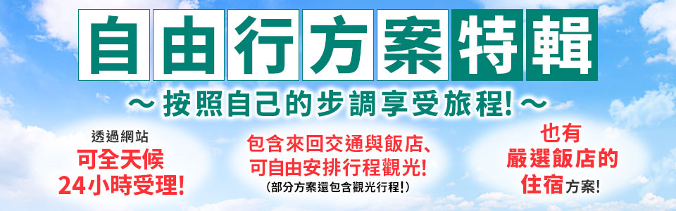【東海】國內旅遊/遊覽自由行