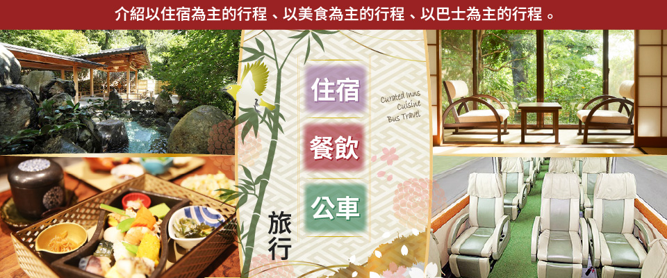 精選住宿、特別食物、精選巴士之旅和旅遊