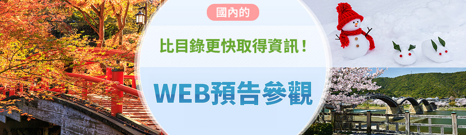 [從東北出發] 網路預告日本旅行/旅遊