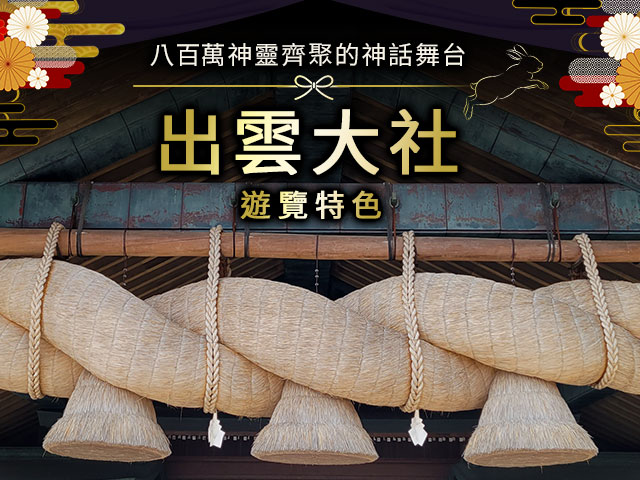 出雲大社旅/出雲大社旅