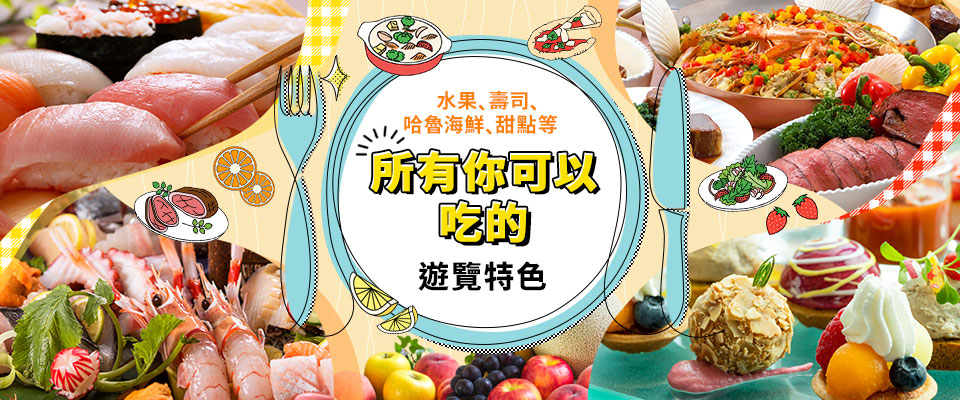 【神奈川 (含町田市) 出發】 無限量暢食旅遊 (巴士、火車、飛機)