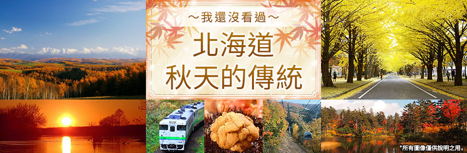 北海道秋天特徵/基本訊息