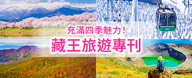 【關東出發】 乘火車、飛機前往藏王觀光旅遊