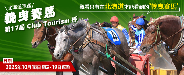 帶廣萬榮賽馬Club Tourism觀光杯旅遊/旅行