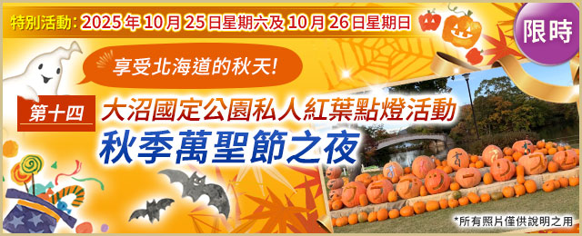 2025年大沼萬聖節之夜及秋季賞楓遊輪旅