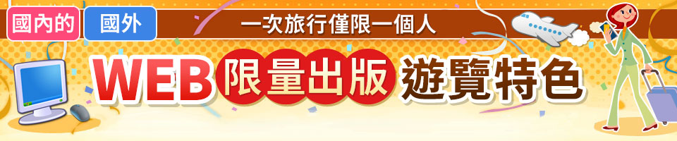 僅在網路上提供的旅遊/旅行 |限定一個人參加的旅行| 適合單獨旅行者的Club Tourism