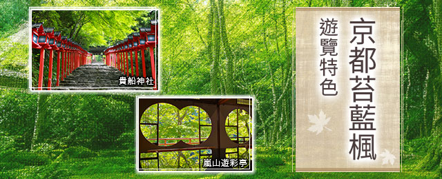 北海道東北四國京都從[ , , 中國, , 九州] 出發的青苔和藍楓觀光團和旅行團