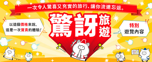 【關西出發】驚喜連連的巴士旅遊/旅行