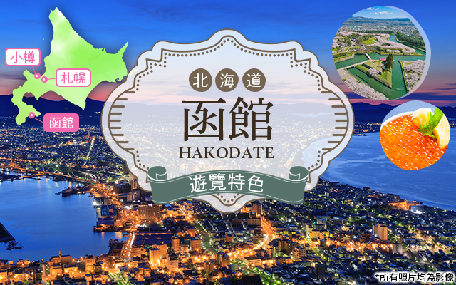 【從中部出發】函館旅遊&函館旅遊