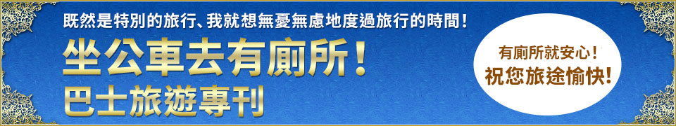 坐帶廁所的巴士去!巴士旅遊
