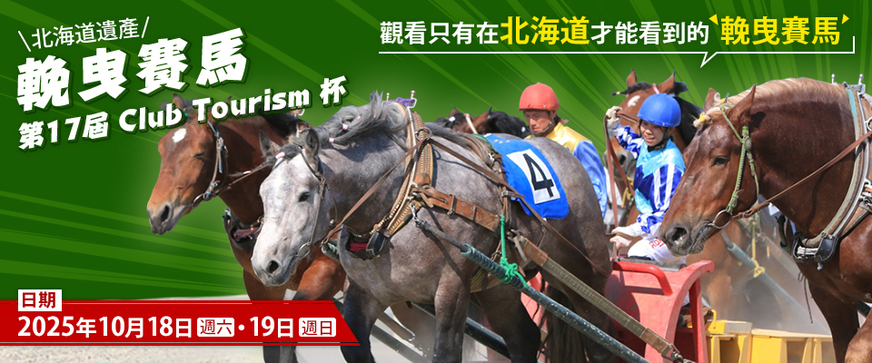 帶廣萬榮賽馬Club Tourism觀光杯旅遊/旅行