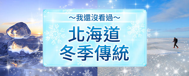 冬季北海道特色/基本訊息