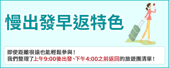 出發較慢、返回較早的旅遊/旅行